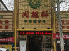 门面-同胜祥清真新豫菜(杜岭街店)