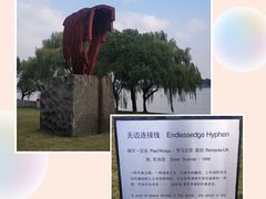 -上海月湖雕塑公园