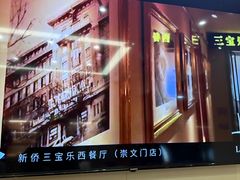 -新侨三宝乐面包店(崇文门店)