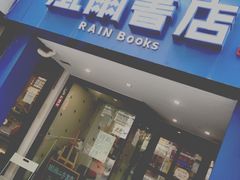 门面-风雨书店(下城店)