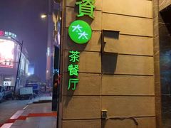 -小资太太餐厅(南岗区店)