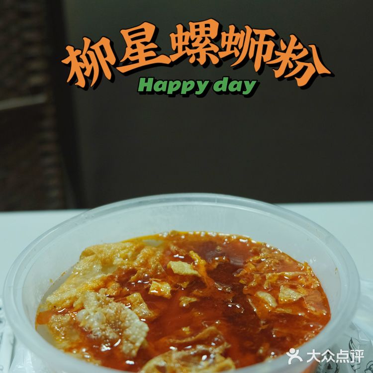 嗦粉不能停🙌🏻没有人能抵挡螺蛳粉的滋味‼️