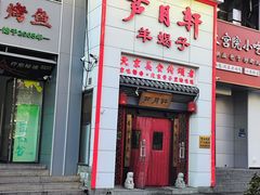 -芦月轩羊蝎子(太平桥店)