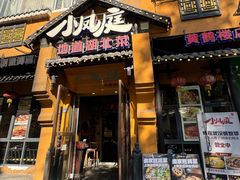 -小凤庭·地道湖北菜武昌鱼·藕汤(38年黄鹤楼店)