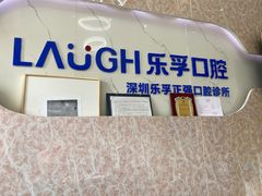 -深圳乐孚正强口腔诊所(宝体店)
