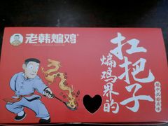-老韩煸鸡·中国炸鸡(水塔美食街店)