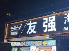 -友强·23年特色海鲜大排档(厦门店)