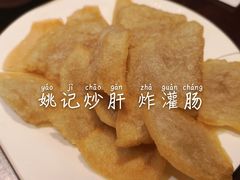 -姚记炒肝店(簋街店)