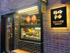 -杨梅市场·打工人小酒馆(新天地店)