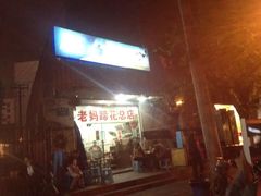 -雷祖芳老妈蹄花店
