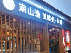 -南山渔美蛙鱼·老鸭汤·火锅(成都大邑店)
