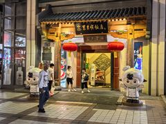 -东来顺饭庄(王府井步行街店)