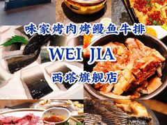-味家烤肉烤鳗鱼牛排(西塔旗舰店)