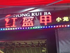 门面-红钳侠小龙虾·烧烤(中赢康康谷店)