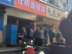 -仓桥面结店
