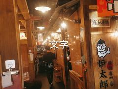 -炉太郎日式烧肉店(华贸店)