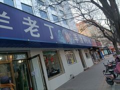 门面-清真喜兰老丁羊汤特色小吃