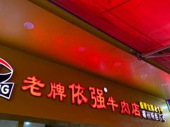 -老牌依强牛肉店(达道总店)