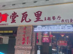 -堂瓦里·33年传统赣菜(第一街区店)