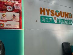 -海之声助听器(跃进南路赤坎店)
