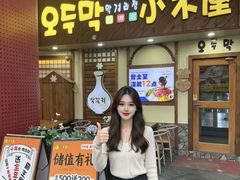 -恩你小木屋·韩式料理(假日广场店)