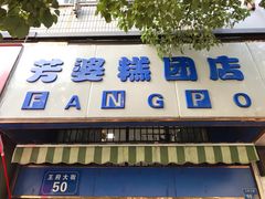 门面-芳婆糕团店(王府大街店)