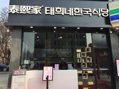 门面-泰熙家(凤栖原店)
