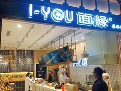 -I-YOU面缘·仁和新城店