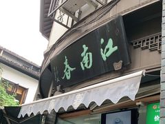 门面-江南春(中山中路店)