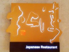 -松涛日本料理
