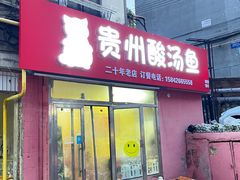 -弘烨 贵州酸汤 鱼火锅(东财店)