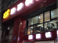 门面-回回锅贴(小河沿店)