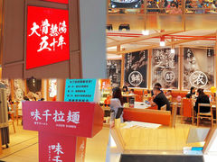 用餐区-味千拉面(敏捷广场店)
