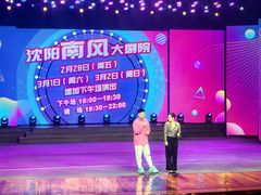 -南风大剧院莎梦二人转剧场