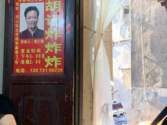 -胡仁根胡记炸炸炸