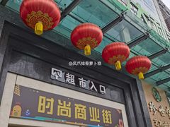 -黄金商业广场(东门东路店)