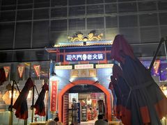 -巴九门老火锅(来福士打望店)