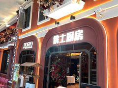 -俄士厨房(环球港店)