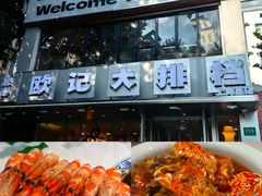 -欧记大排档·景德菜(上海首店)