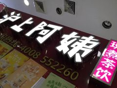 -沪上阿姨·精选茶饮(十一经路店)