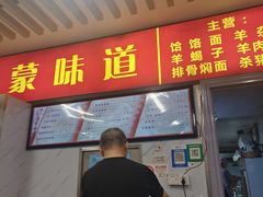 -内蒙味道