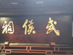 -成都武侯祠博物馆