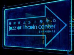 -林肯爵士乐上海中心 Jazz at Lincoln Center Shanghai