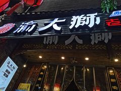 -渝大狮毛肚老火锅(普陀店)
