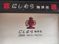 -西村咖啡店 (中山手本店)