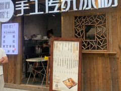-甜心闲生传统手工冰粉(奎星楼店)