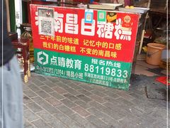 门面-老南昌白糖糕(大士院店)
