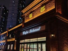 -朝郡酒家·粤菜(燕大星苑店)