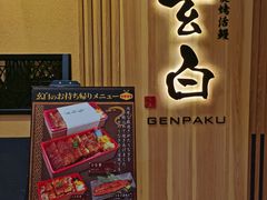 -玄白·炭烤活鳗(上海首店)