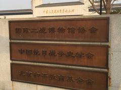 -中国人民抗日战争纪念馆